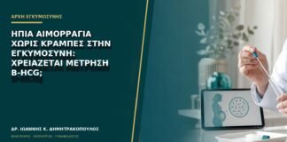 Ήπια αιμορραγία χωρίς κράμπες στην εγκυμοσύνη: χρειάζεται μέτρηση β-hCG;