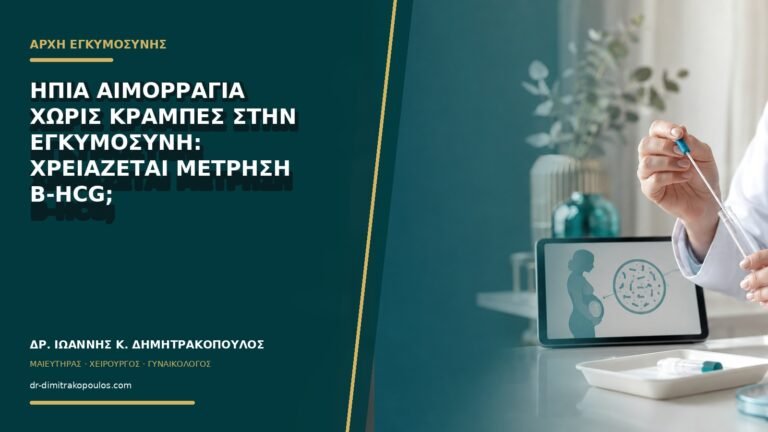 Ήπια αιμορραγία χωρίς κράμπες στην εγκυμοσύνη: χρειάζεται μέτρηση β-hCG;