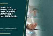 Κράμπες σαν περίοδος στην 6η εβδομάδα: είναι φυσιολογικές ή απειλή αποβολής;