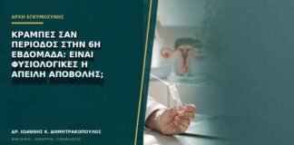 Κράμπες σαν περίοδος στην 6η εβδομάδα: είναι φυσιολογικές ή απειλή αποβολής;