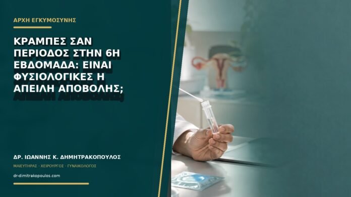 Κράμπες σαν περίοδος στην 6η εβδομάδα: είναι φυσιολογικές ή απειλή αποβολής;