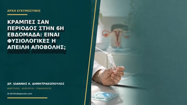 Κράμπες σαν περίοδος στην 6η εβδομάδα: είναι φυσιολογικές ή απειλή αποβολής;