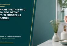 Χαμηλή πρώτη β-hCG μετά από θετικό τεστ: τι μπορεί να σημαίνει;