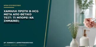 Χαμηλή πρώτη β-hCG μετά από θετικό τεστ: τι μπορεί να σημαίνει;