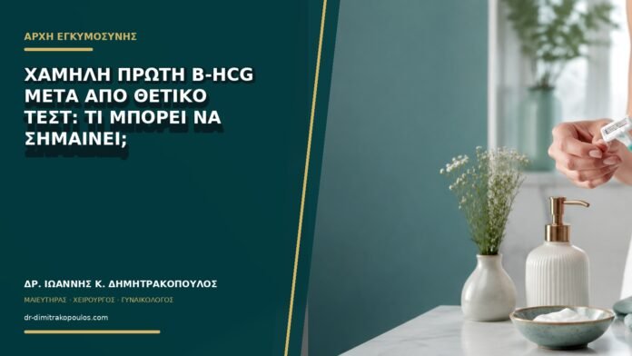Χαμηλή πρώτη β-hCG μετά από θετικό τεστ: τι μπορεί να σημαίνει;