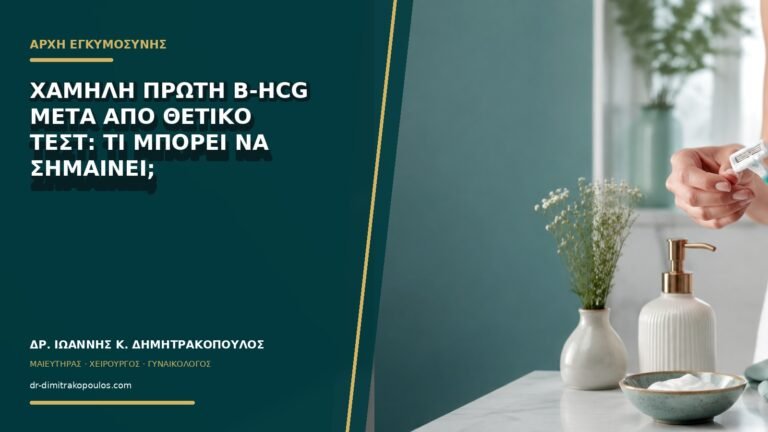 Χαμηλή πρώτη β-hCG μετά από θετικό τεστ: τι μπορεί να σημαίνει;