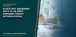 Β-hCG που ανεβαίνει αργά σε 48 ώρες: σημαίνει πάντα έκτοπη κύηση;