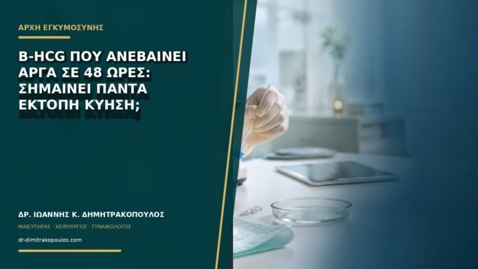 gynaikologikes-ypiresies-b73-12 Β-hCG που ανεβαίνει αργά σε 48 ώρες: σημαίνει πάντα έκτοπη κύηση;