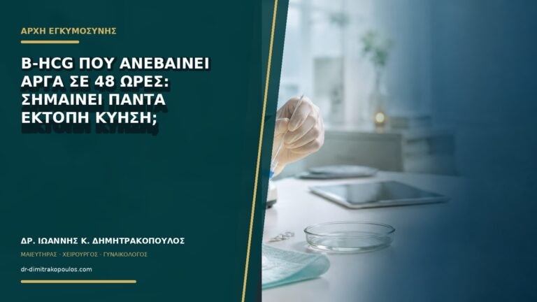 Β-hCG που ανεβαίνει αργά σε 48 ώρες: σημαίνει πάντα έκτοπη κύηση;