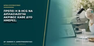 Πρέπει η β-hCG να διπλασιάζεται ακριβώς κάθε δύο ημέρες;