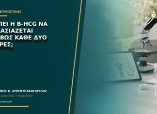 Πρέπει η β-hCG να διπλασιάζεται ακριβώς κάθε δύο ημέρες;