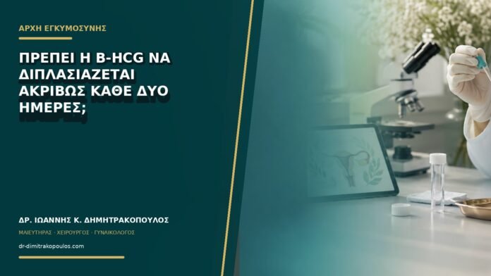 gynaikologikes-ypiresies-b73-13 Πρέπει η β-hCG να διπλασιάζεται ακριβώς κάθε δύο ημέρες;