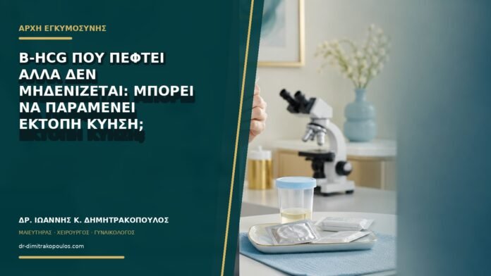gynaikologikes-ypiresies-b73-14 Β-hCG που πέφτει αλλά δεν μηδενίζεται: μπορεί να παραμένει έκτοπη κύηση;