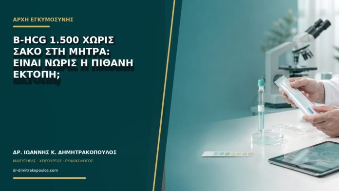 gynaikologikes-ypiresies-b73-15 Β-hCG 1.500 χωρίς σάκο στη μήτρα: είναι νωρίς ή πιθανή έκτοπη;