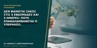 Δεν φαίνεται σάκος στις 4 εβδομάδες και 5 ημέρες: πότε επαναλαμβάνεται ο υπέρηχος;