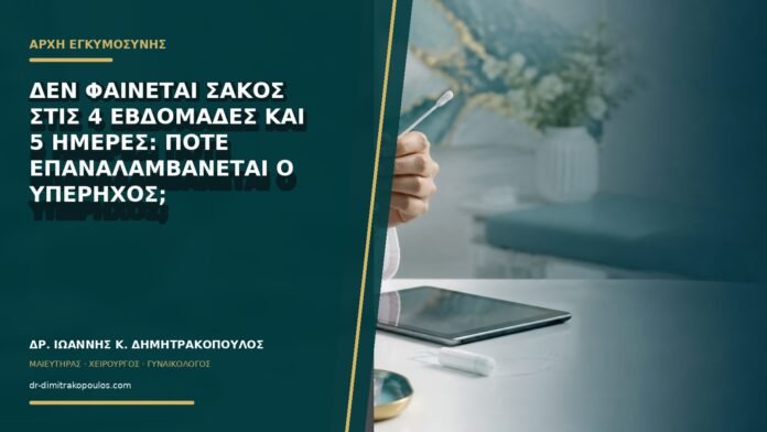 gynaikologikes-ypiresies-b73-16 Δεν φαίνεται σάκος στις 4 εβδομάδες και 5 ημέρες: πότε επαναλαμβάνεται ο υπέρηχος;