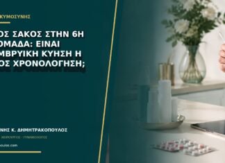 Κενός σάκος στην 6η εβδομάδα: είναι ανεμβρυϊκή κύηση ή λάθος χρονολόγηση;