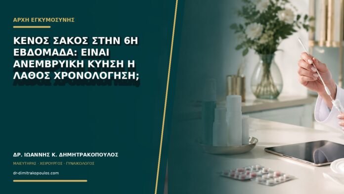gynaikologikes-ypiresies-b73-17 Κενός σάκος στην 6η εβδομάδα: είναι ανεμβρυϊκή κύηση ή λάθος χρονολόγηση;