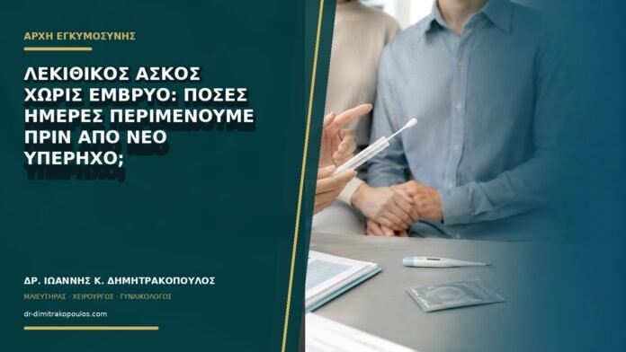 gynaikologikes-ypiresies-b73-18 Λεκιθικός ασκός χωρίς έμβρυο: πόσες ημέρες περιμένουμε πριν από νέο υπέρηχο;