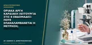 Οριακά αργή καρδιακή λειτουργία στις 6 εβδομάδες: πότε επαναλαμβάνεται η μέτρηση;