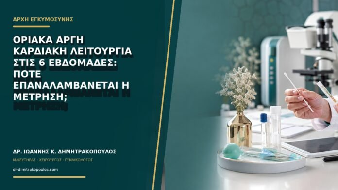 Οριακά αργή καρδιακή λειτουργία στις 6 εβδομάδες: πότε επαναλαμβάνεται η μέτρηση;
