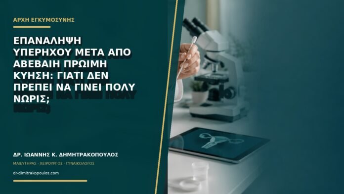 Επανάληψη υπερήχου μετά από αβέβαιη πρώιμη κύηση: γιατί δεν πρέπει να γίνει πολύ νωρίς;