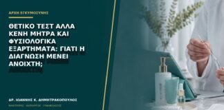 Θετικό τεστ αλλά κενή μήτρα και φυσιολογικά εξαρτήματα: γιατί η διάγνωση μένει ανοιχτή;