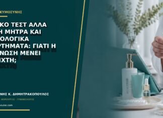 Θετικό τεστ αλλά κενή μήτρα και φυσιολογικά εξαρτήματα: γιατί η διάγνωση μένει ανοιχτή;