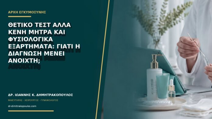 gynaikologikes-ypiresies-b73-21 Θετικό τεστ αλλά κενή μήτρα και φυσιολογικά εξαρτήματα: γιατί η διάγνωση μένει ανοιχτή;