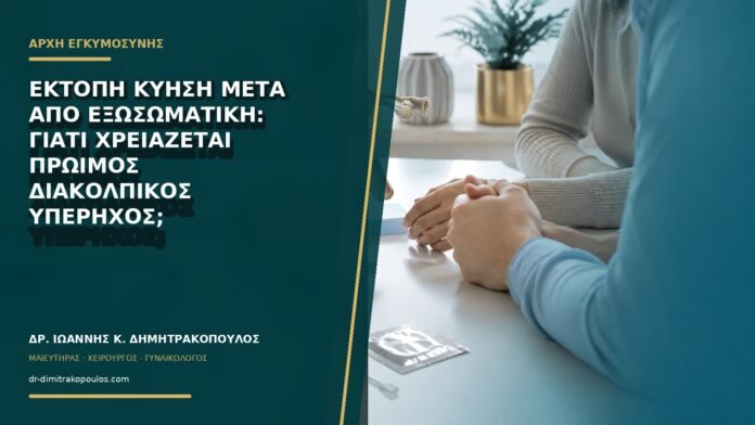 gynaikologikes-ypiresies-b73-22 Έκτοπη κύηση μετά από εξωσωματική: γιατί χρειάζεται πρώιμος διακολπικός υπέρηχος;