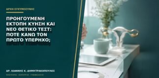 Προηγούμενη έκτοπη κύηση και νέο θετικό τεστ: πότε κάνω τον πρώτο υπέρηχο;