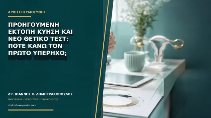 gynaikologikes-ypiresies-b73-24 Προηγούμενη έκτοπη κύηση και νέο θετικό τεστ: πότε κάνω τον πρώτο υπέρηχο;