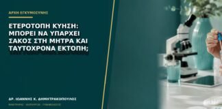 Ετερότοπη κύηση: μπορεί να υπάρχει σάκος στη μήτρα και ταυτόχρονα έκτοπη;