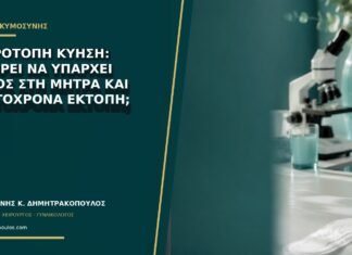 Ετερότοπη κύηση: μπορεί να υπάρχει σάκος στη μήτρα και ταυτόχρονα έκτοπη;