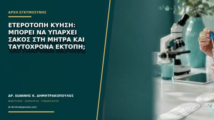 Ετερότοπη κύηση: μπορεί να υπάρχει σάκος στη μήτρα και ταυτόχρονα έκτοπη;