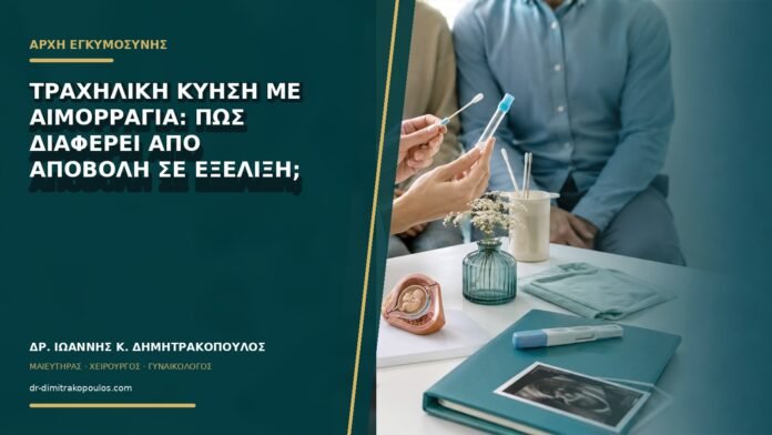 gynaikologikes-ypiresies-b73-26 Τραχηλική κύηση με αιμορραγία: πώς διαφέρει από αποβολή σε εξέλιξη;