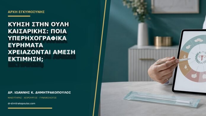 Κύηση στην ουλή καισαρικής: ποια υπερηχογραφικά ευρήματα χρειάζονται άμεση εκτίμηση;
