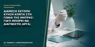 Διάμεση έκτοπη κύηση κοντά στη γωνία της μήτρας: γιατί μπορεί να διαγνωστεί αργά;