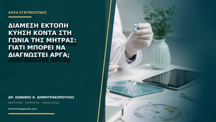 gynaikologikes-ypiresies-b73-28 Διάμεση έκτοπη κύηση κοντά στη γωνία της μήτρας: γιατί μπορεί να διαγνωστεί αργά;