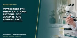 Ψευδοσάκος στη μήτρα και υποψία έκτοπης: πώς ξεχωρίζει από αληθινό σάκο;
