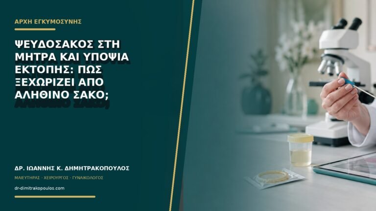 Ψευδοσάκος στη μήτρα και υποψία έκτοπης: πώς ξεχωρίζει από αληθινό σάκο;