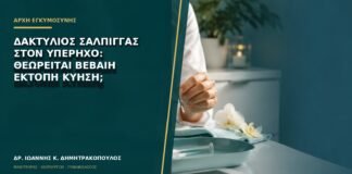Δακτύλιος σάλπιγγας στον υπέρηχο: θεωρείται βέβαιη έκτοπη κύηση;