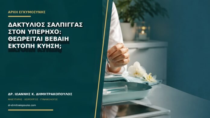 gynaikologikes-ypiresies-b73-30 Δακτύλιος σάλπιγγας στον υπέρηχο: θεωρείται βέβαιη έκτοπη κύηση;