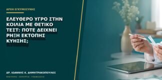 Ελεύθερο υγρό στην κοιλιά με θετικό τεστ: πότε δείχνει ρήξη έκτοπης κύησης;