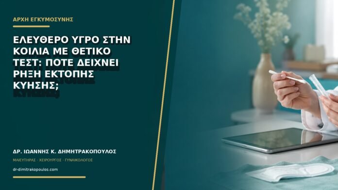 Ελεύθερο υγρό στην κοιλιά με θετικό τεστ: πότε δείχνει ρήξη έκτοπης κύησης;