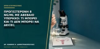 Προγεστερόνη 8 ng/mL με αβέβαιο υπέρηχο: τι μπορεί και τι δεν μπορεί να δείξει;