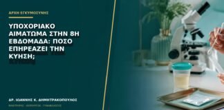 Υποχοριακό αιμάτωμα στην 8η εβδομάδα: πόσο επηρεάζει την κύηση;