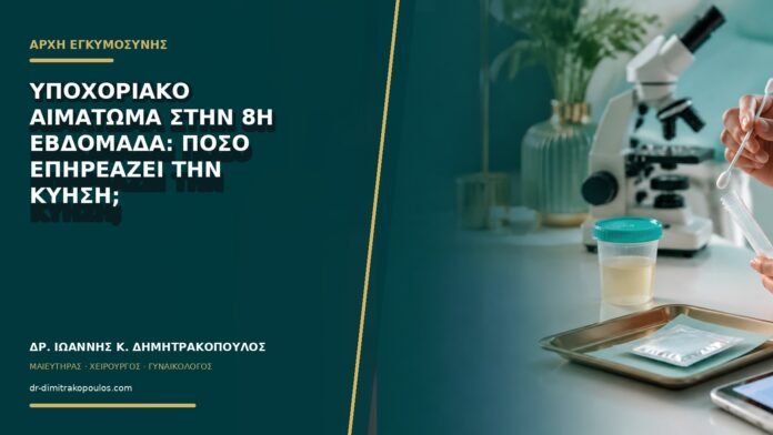 Υποχοριακό αιμάτωμα στην 8η εβδομάδα: πόσο επηρεάζει την κύηση;