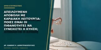 Απειλούμενη αποβολή με καρδιακή λειτουργία: ποιες είναι οι πιθανότητες να συνεχιστεί η κύηση;