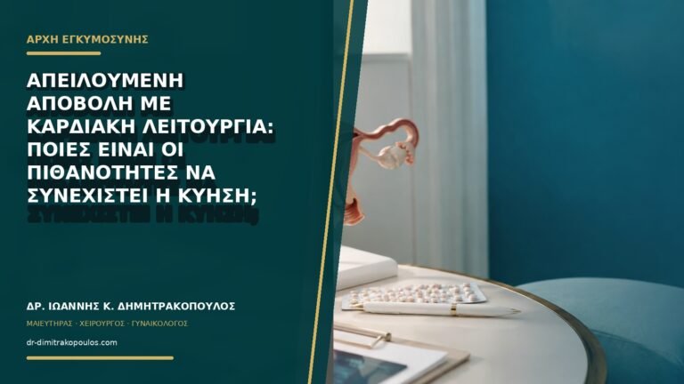 Απειλούμενη αποβολή με καρδιακή λειτουργία: ποιες είναι οι πιθανότητες να συνεχιστεί η κύηση;